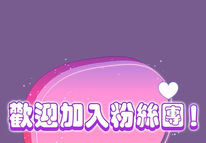 歡迎加入粉絲團！ - 第10話 - 2