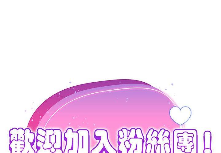 欢迎加入粉丝团！ 韩漫 第15话 2.jpg