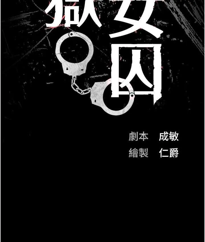 監獄女囚 - 第54話-強奸妳傢主人給我看 - 14