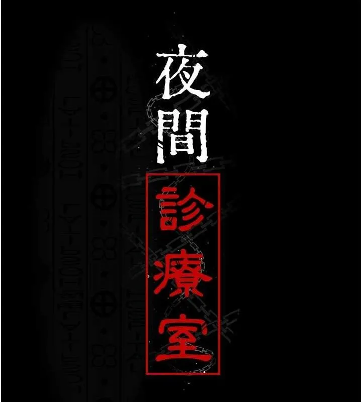 夜间诊疗室 第17页