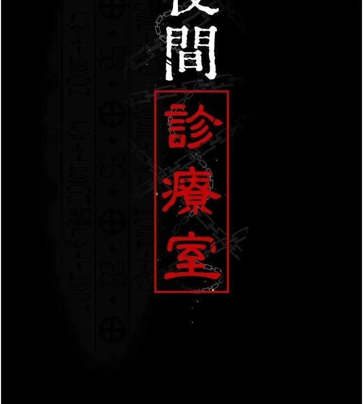 夜间诊疗室 第29页