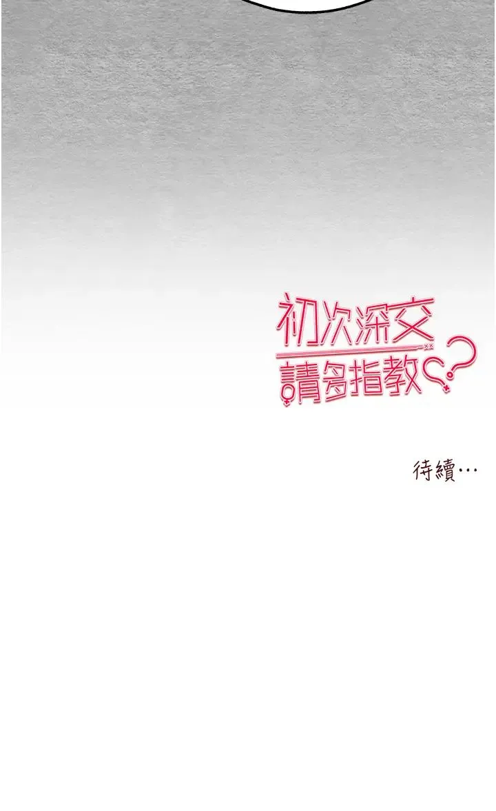 初次深交，請多指教 - 第41話-妳這邊看起來更可口 - 56