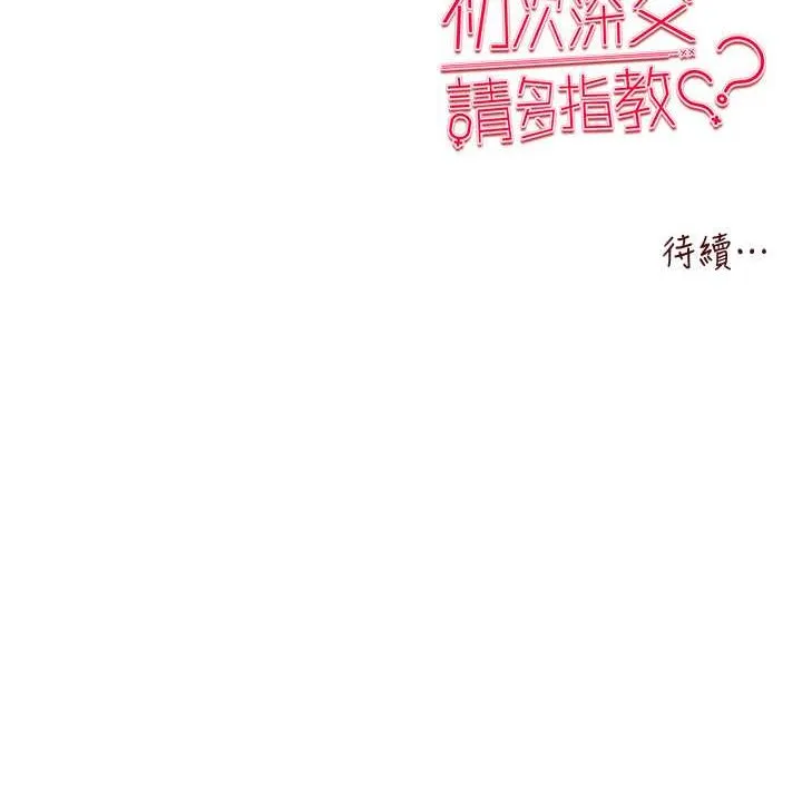 初次深交，請多指教 - 第46話-拿室友當「配菜」 - 140