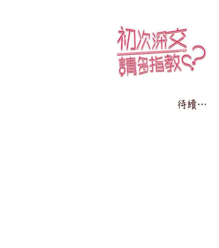 初次深交，請多指教 - 第47話-大肉棒的感覺如何? - 162