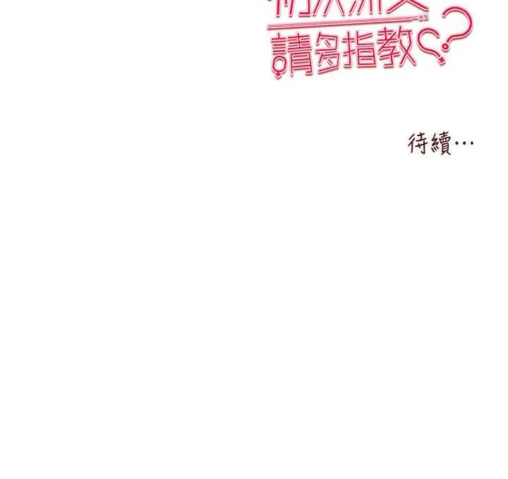 初次深交，請多指教 - 第48話-令人恐懼的蛇蠍美人 - 140