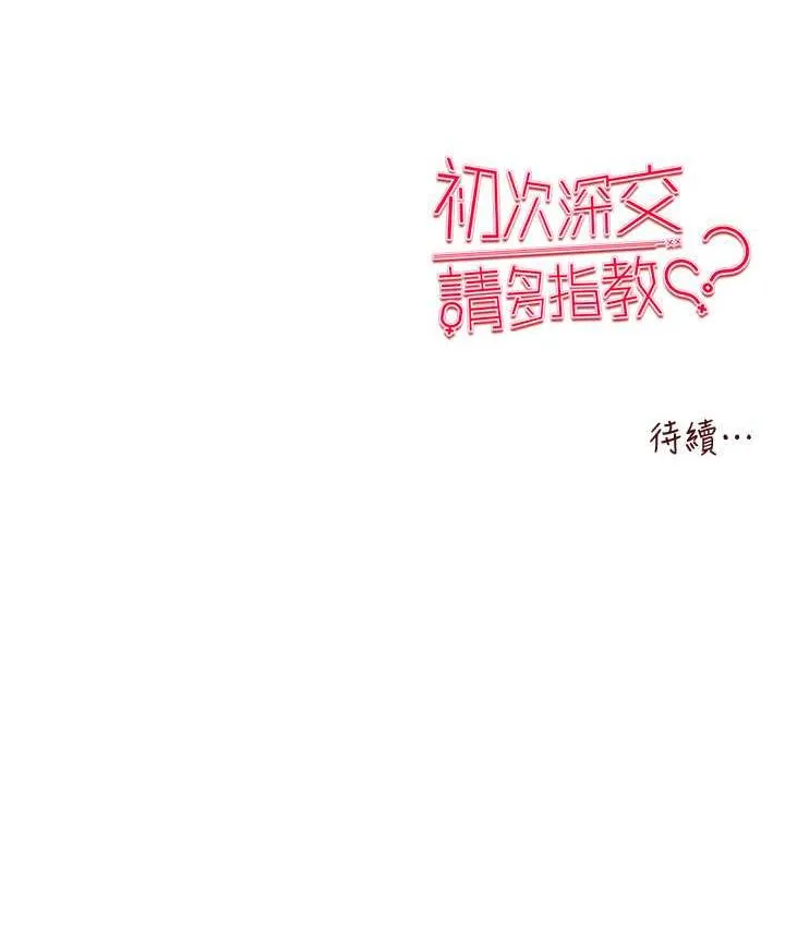 初次深交，請多指教 - 第52話-品嚐大明星的細皮嫩肉 - 171