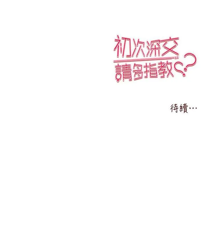 初次深交，請多指教 - 第54話-我好想再「吹」一次♥ - 171