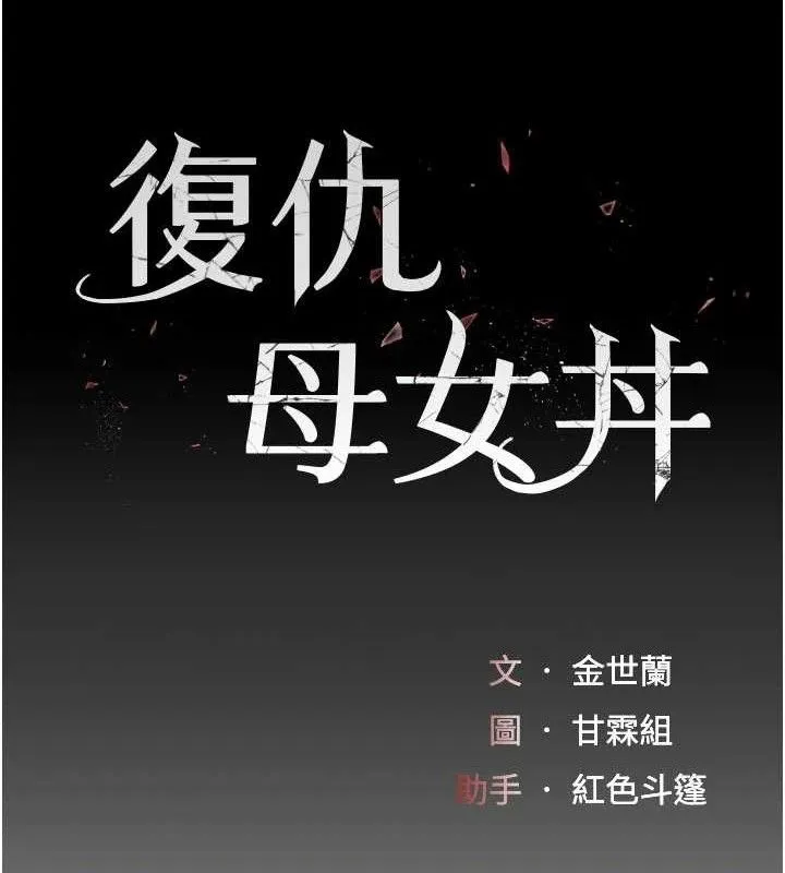 复仇母女丼 第19页