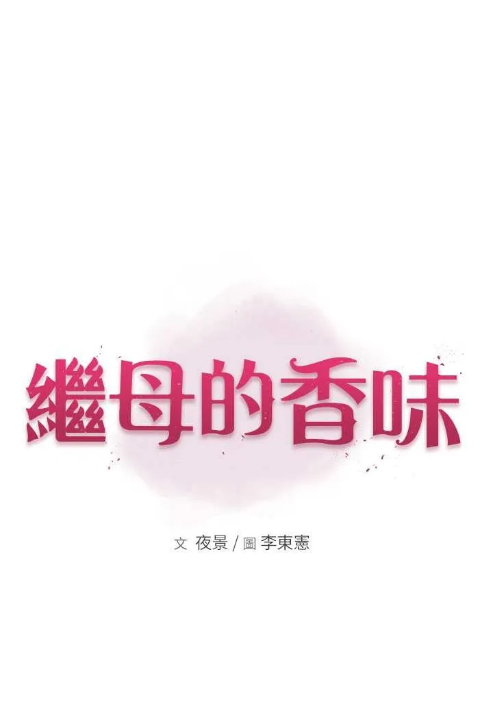 繼母的香味 - 第41話-忍不住對兒子下手 - 15