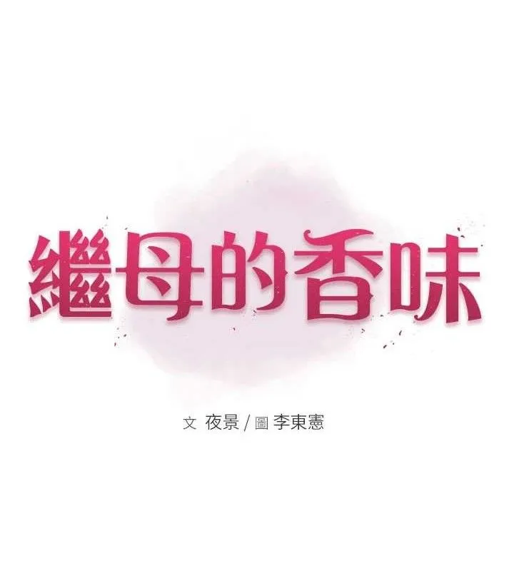 继母的香味 第13页