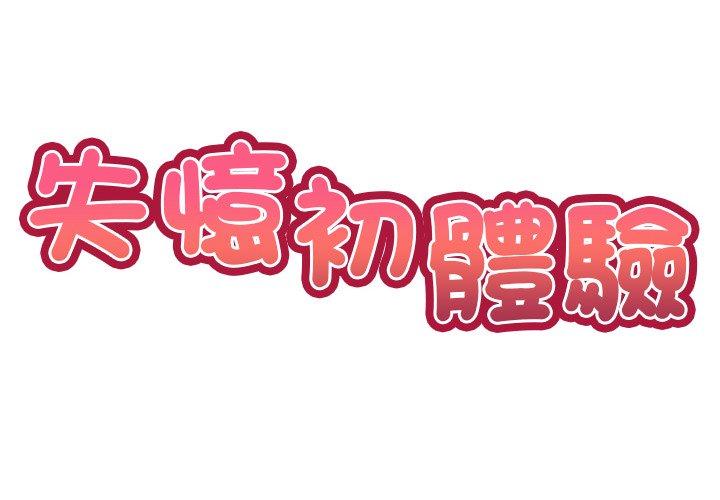 失憶初體驗 - 第31話 - 2