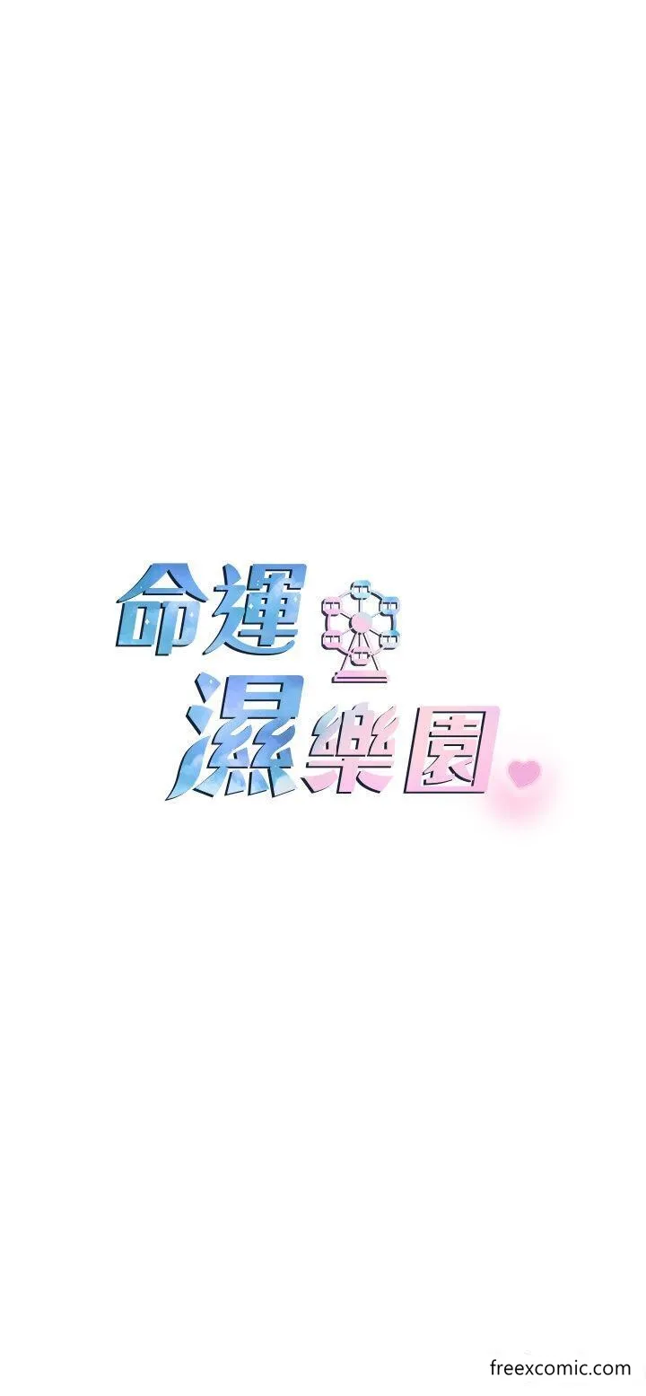 命運濕樂園 - 第32話-叮咚，你點的小穴到囉！ - 5