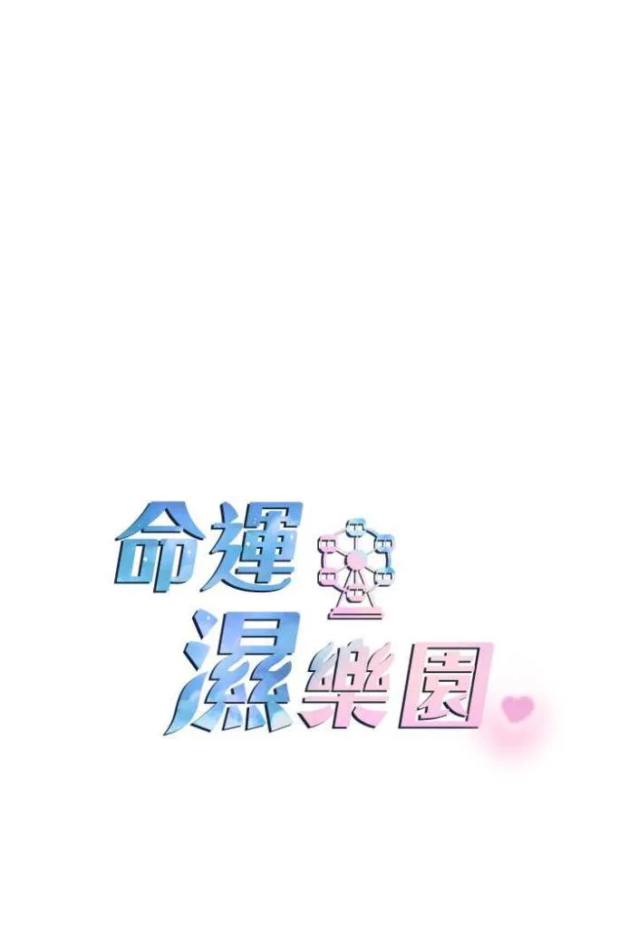 命運濕樂園 - 第35話-和新妹子近距離接觸 - 16