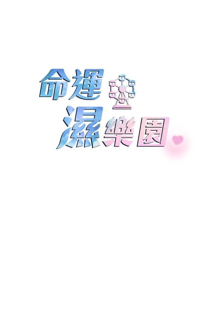 命運濕樂園 - 第37話-觀賞正妹下空秀 - 13