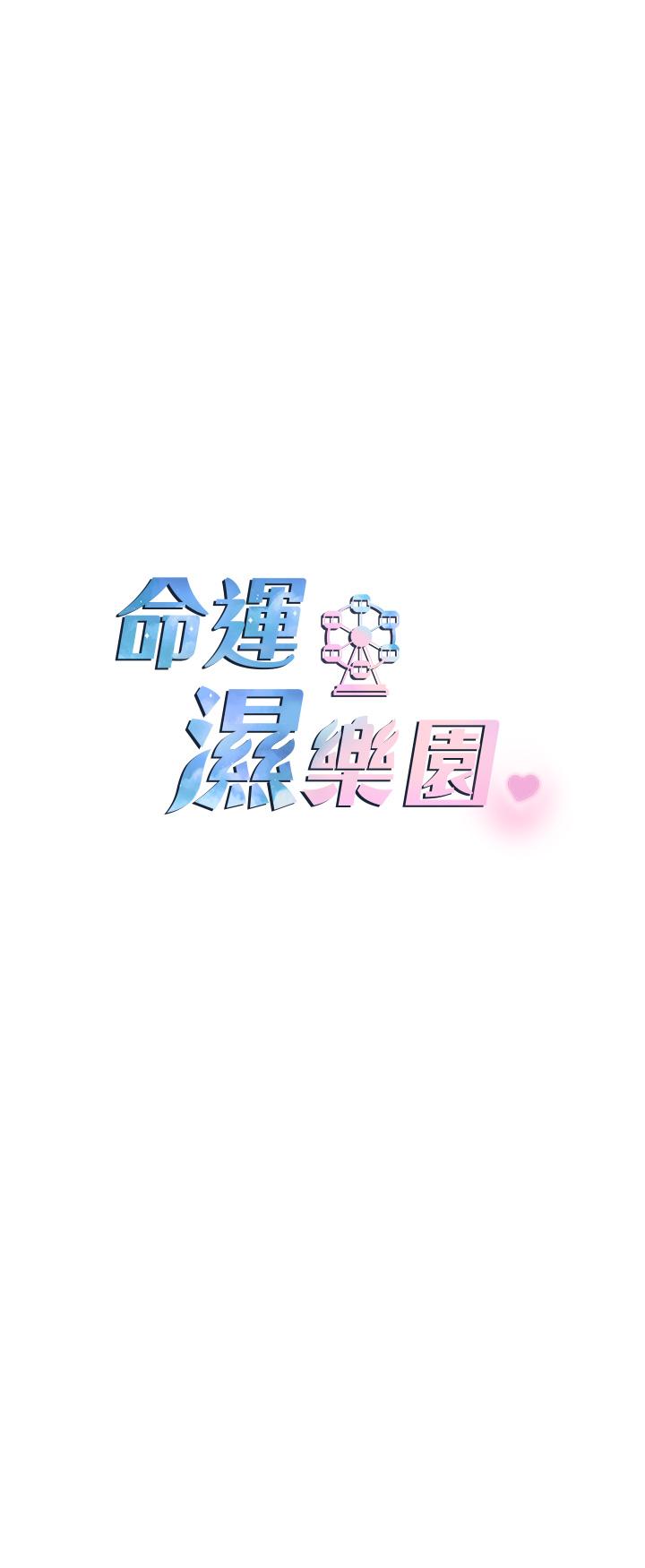 命運濕樂園 - 第1話-總是玩到溼答答的遊樂園 - 26