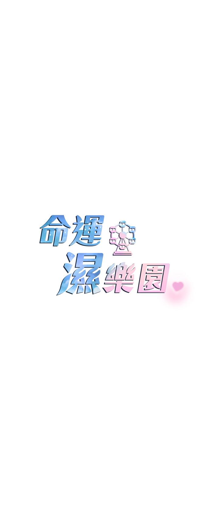 命运湿乐园 韩漫 第9话-我在…勾引你喔 13.jpg