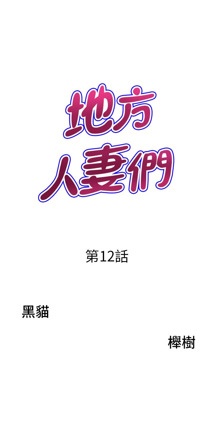 地方人妻們 - 第12話-快被幹到下不瞭床 - 3