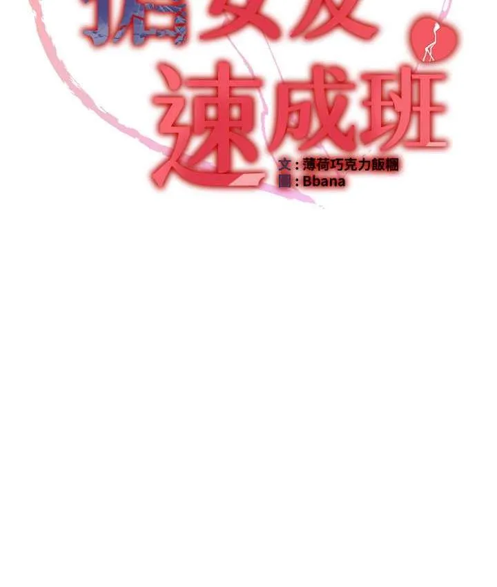 搶女友速成班 - 第46話-你的女友好性感 - 90