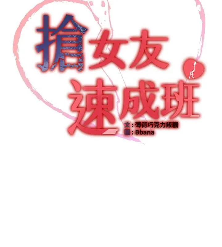 搶女友速成班 - 第48話-給男友戴綠帽的感覺真好 - 12