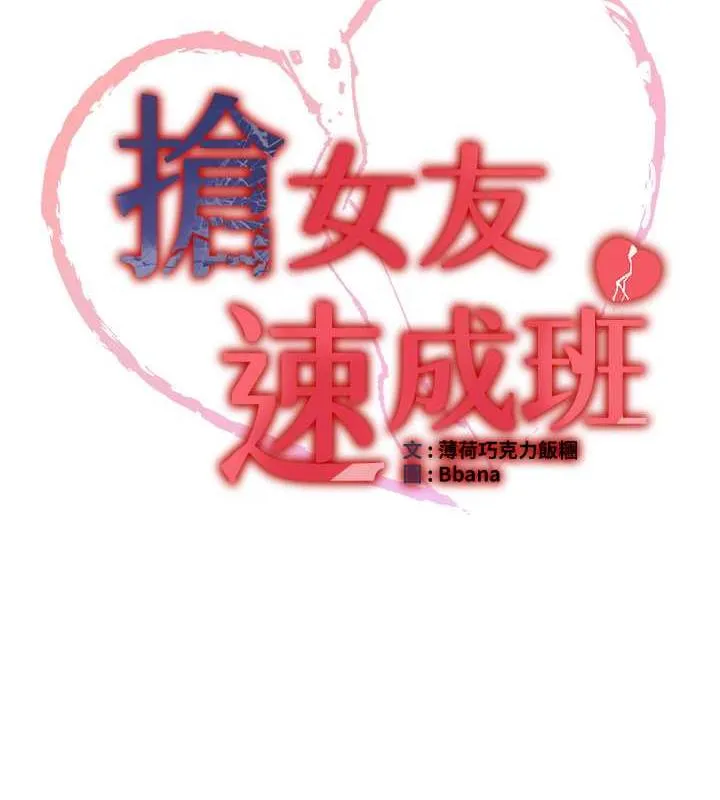 搶女友速成班 - 第54話-誰叫妳要先挑逗我? - 11