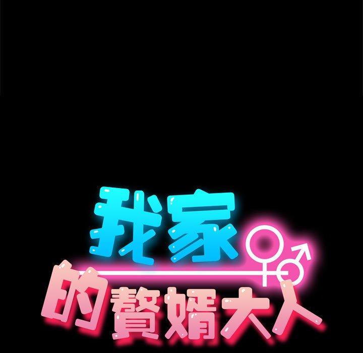 我傢的贅婿大人 - 第11話 - 17