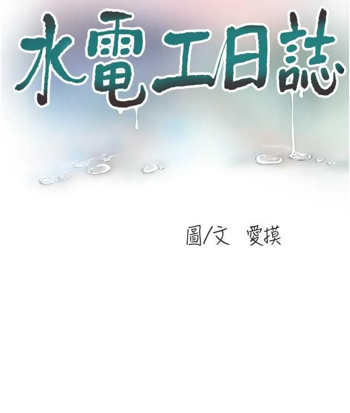 水電工日誌 - 第38話-背著老公「吃好料」 - 38