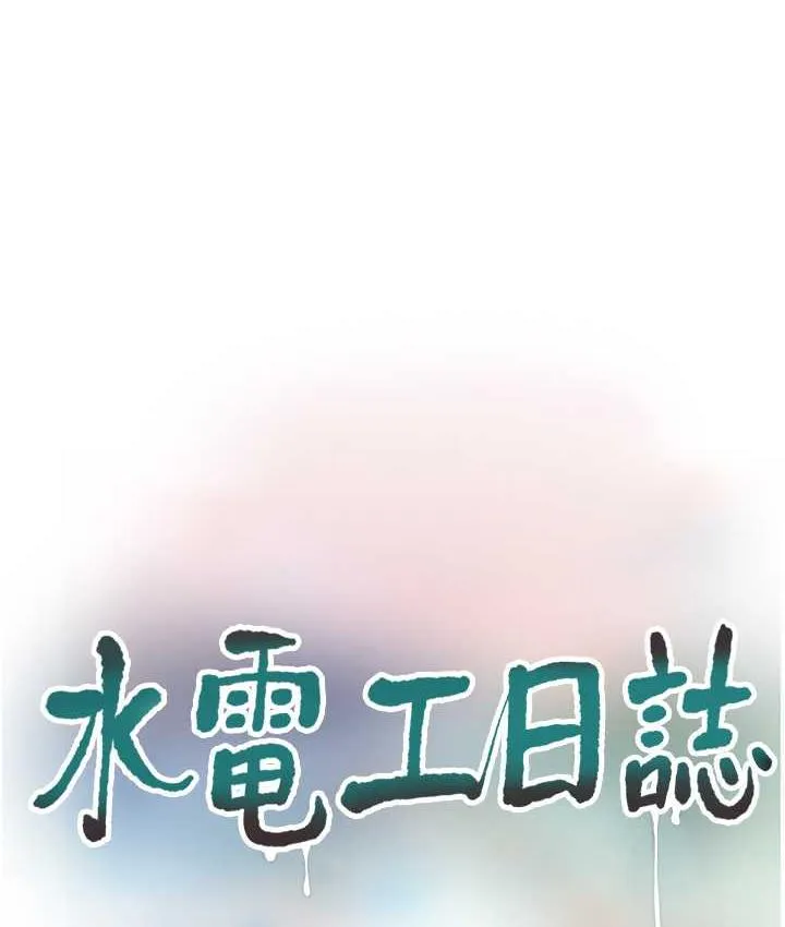 水電工日誌 - 第45話-很享受被我幹吧? - 27