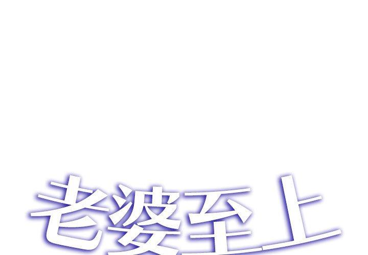 老婆至上 - 第3話 - 1