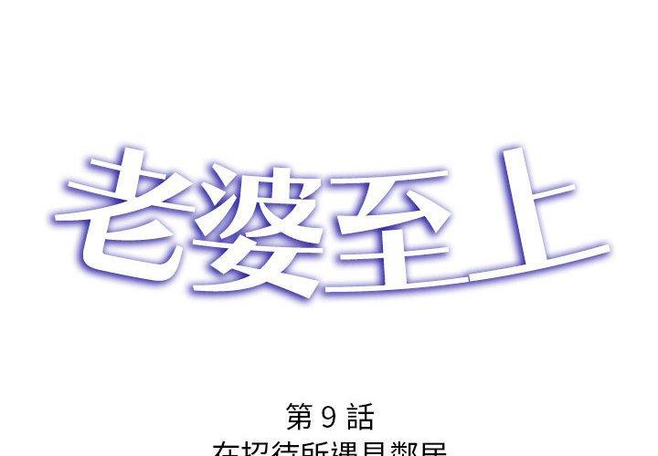 老婆至上 - 第9話 - 2