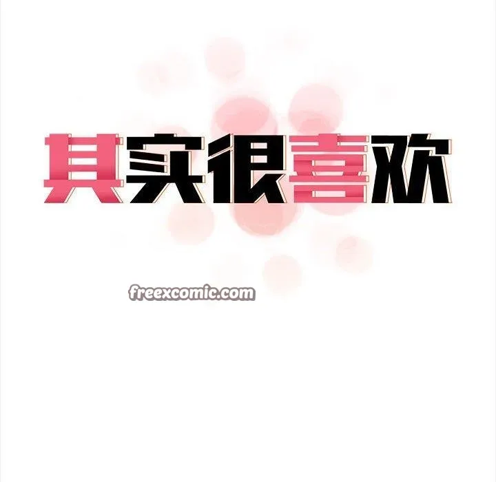 其实我很喜欢你 第14页