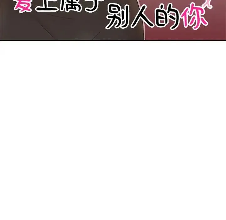 愛上屬於別人的妳 - 第34話 - 11