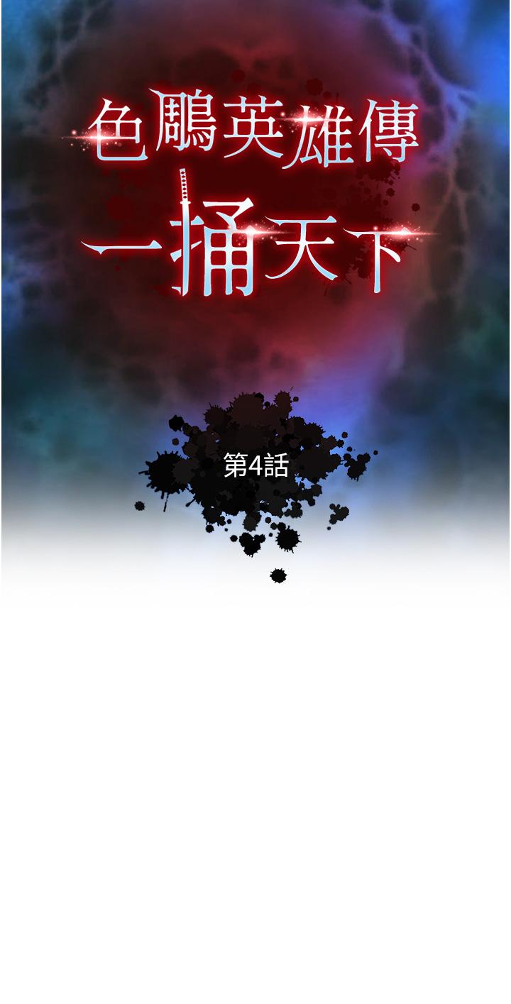 色鵰英雄傳:一捅天下 - 第4話-先嗑火車便當再當傳教士! - 5