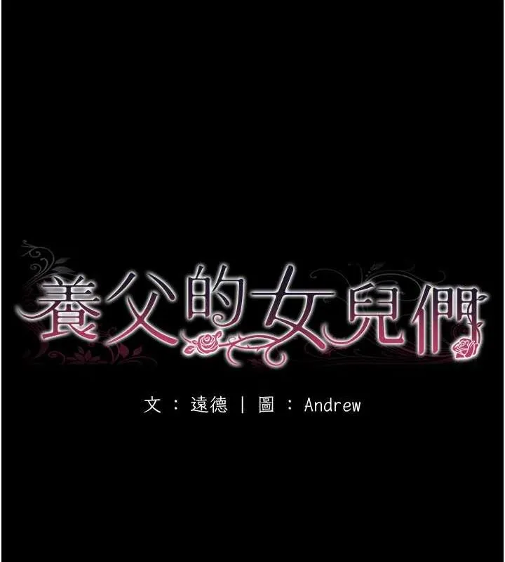 養父的女兒們 - 第39話-三個人一起做吧 - 18