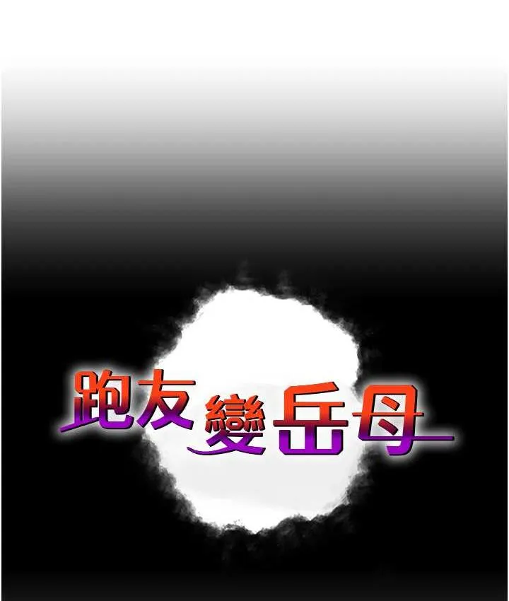 跑友變嶽母 - 第35話-想救妳妹就拿小穴來換 - 9