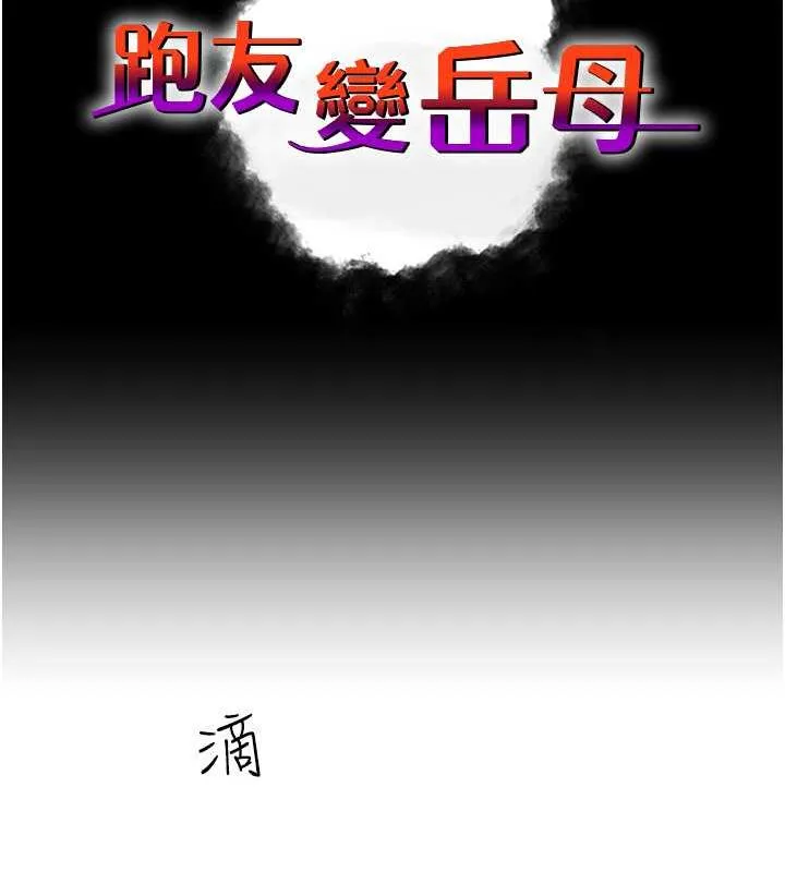 跑友變嶽母 - 第39話-用逼婚確認心意 - 42