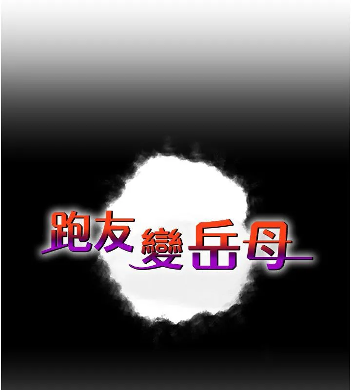 跑友變嶽母 - 第41話-我不幹凈瞭，你在意嗎? - 11