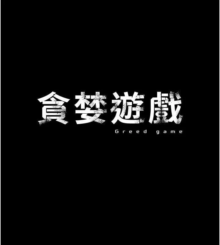 貪婪遊戲 - 第31話-最刺激的性愛影片 - 81