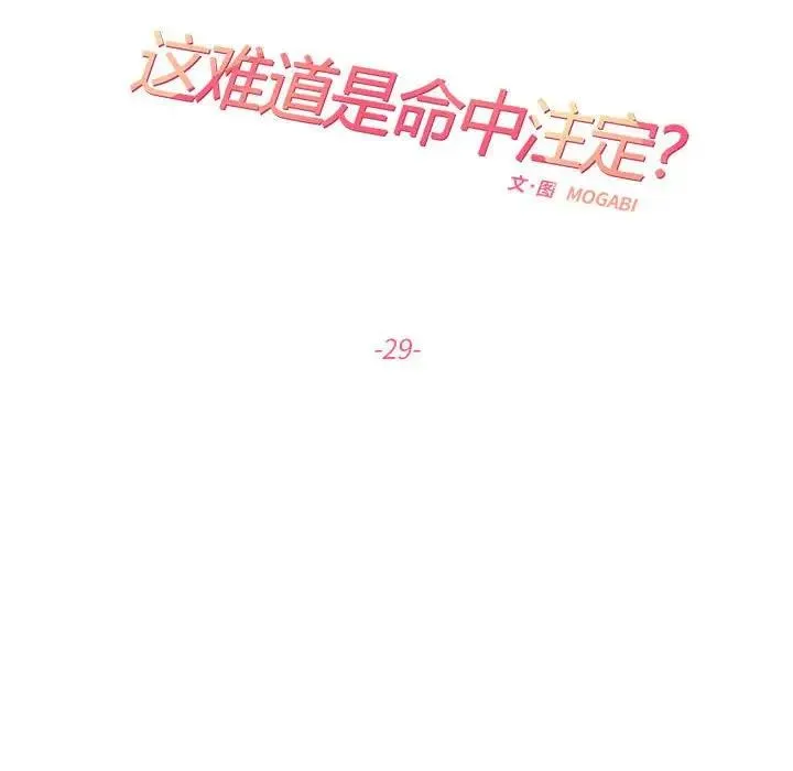 患得患失的愛戀/這難道是命中註定？ - 第29話 - 11