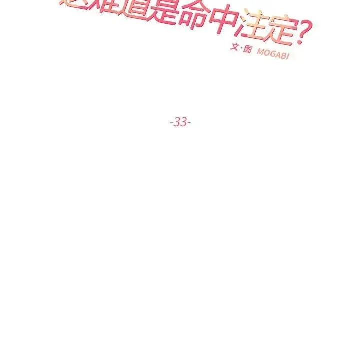 患得患失的愛戀/這難道是命中註定？ - 第33話 - 15