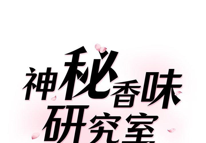 神秘香味研究室 - 第2話 - 1