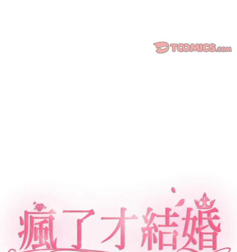 瘋瞭才結婚 - 第23話 - 41