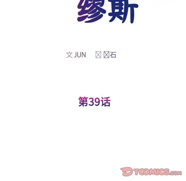 我的完美謬思 - 第39話 - 15