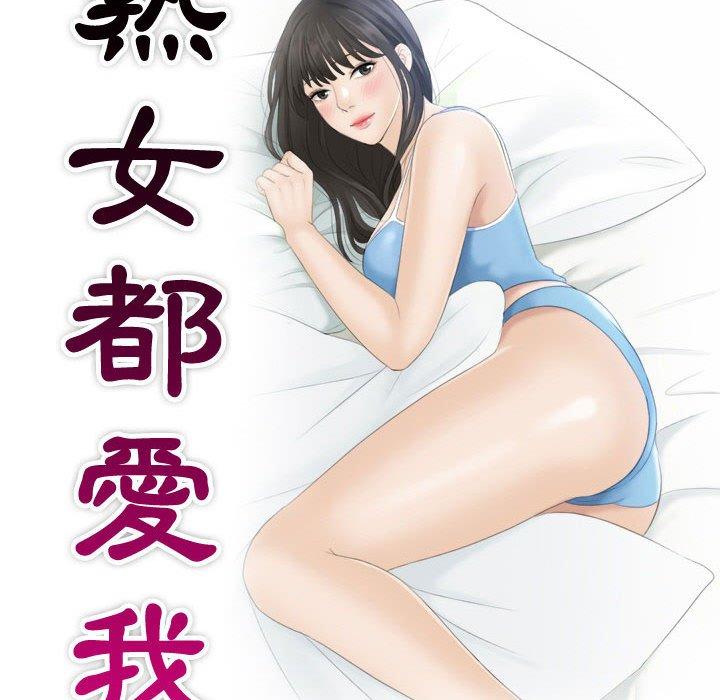 熟女都爱我 第9页