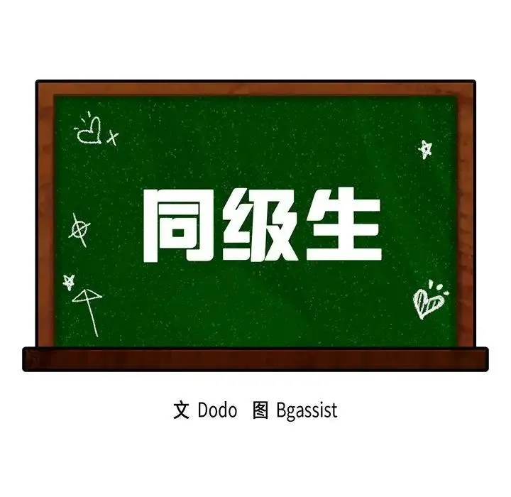 同学！好久不见/同级生 第10页