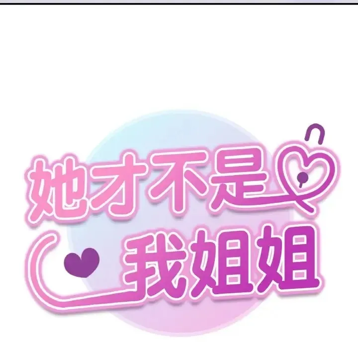 她才不是我姊姊 - 第32話 - 8