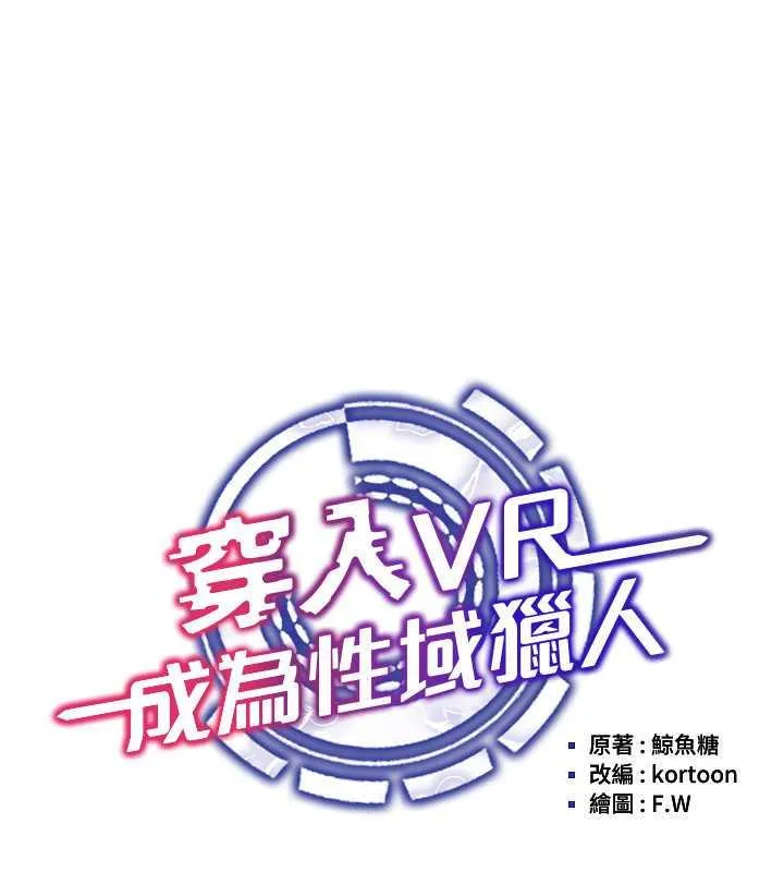 穿入VR成為性域獵人 - 第28話-光舔就能高潮的洞 - 56