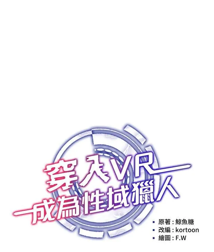 穿入VR成为性域猎人 第19页