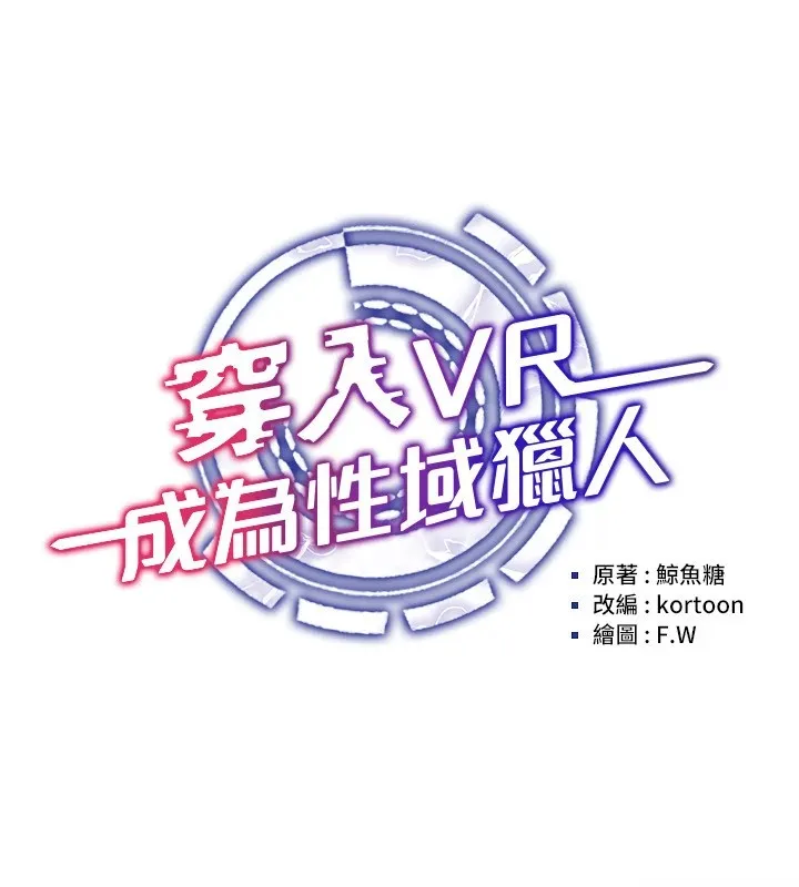 穿入VR成为性域猎人 第17页