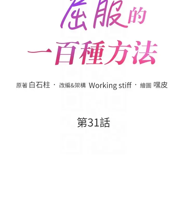 讓傲慢女屈服的一百種方法 - 第31話-永遠陪在我身邊 - 23