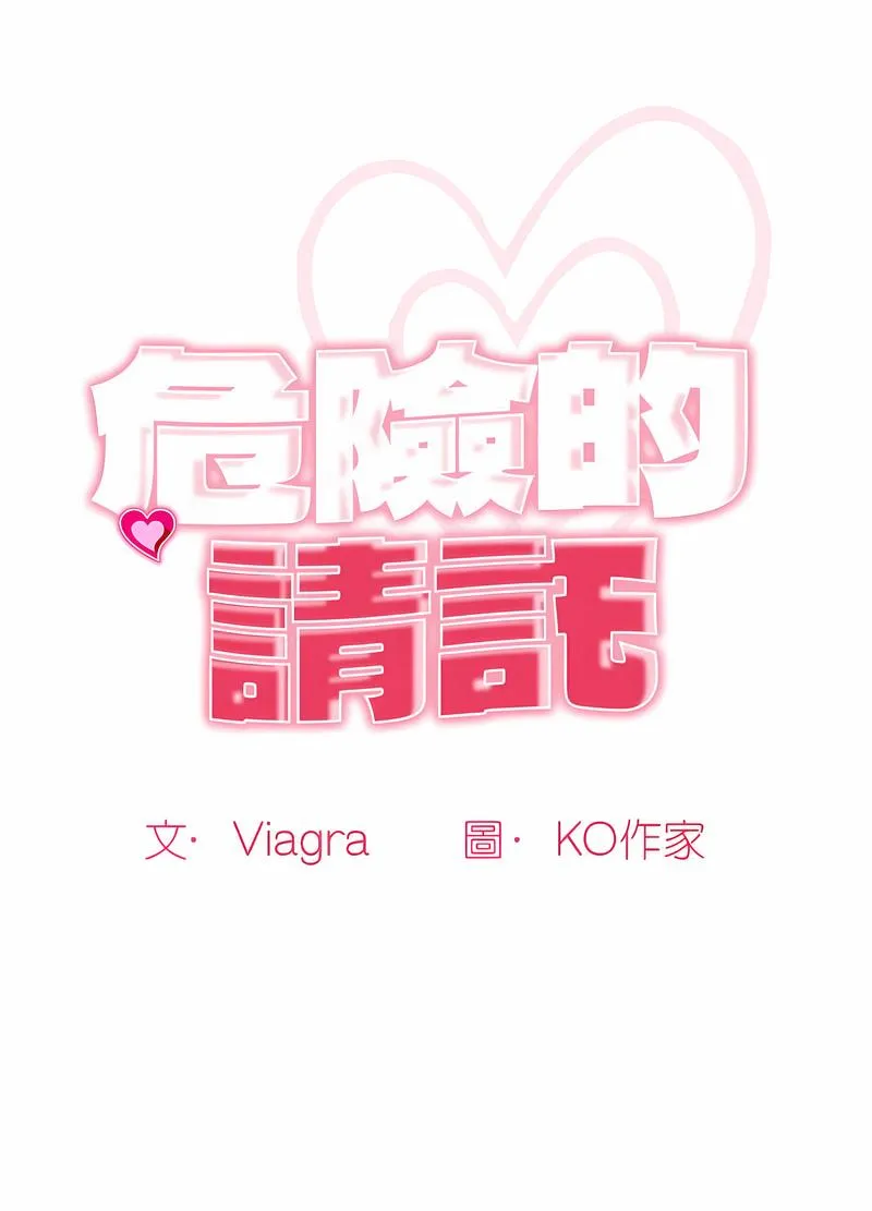 危险的请託/我的女儿就拜託你了 第31页